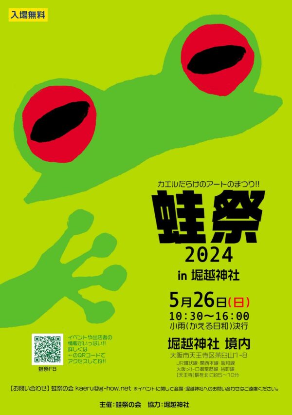 蛙祭2024